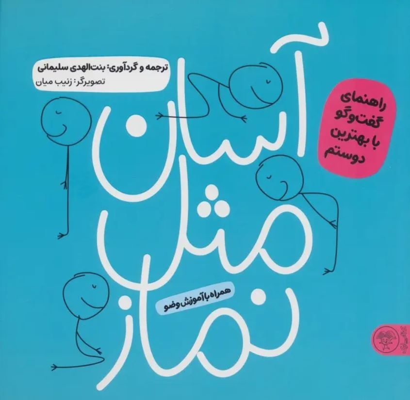 کتاب آسان مثل نماز - (راهنمای گفت و گو با بهترین دوست همراه با آموزش وضو) (594399)