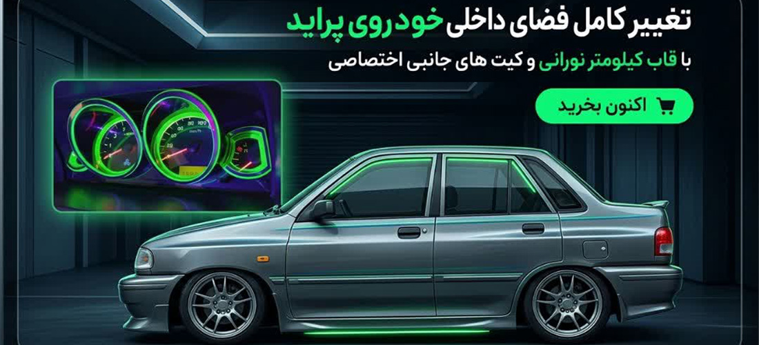 قاب کیلومتر نورانی پراید صبا