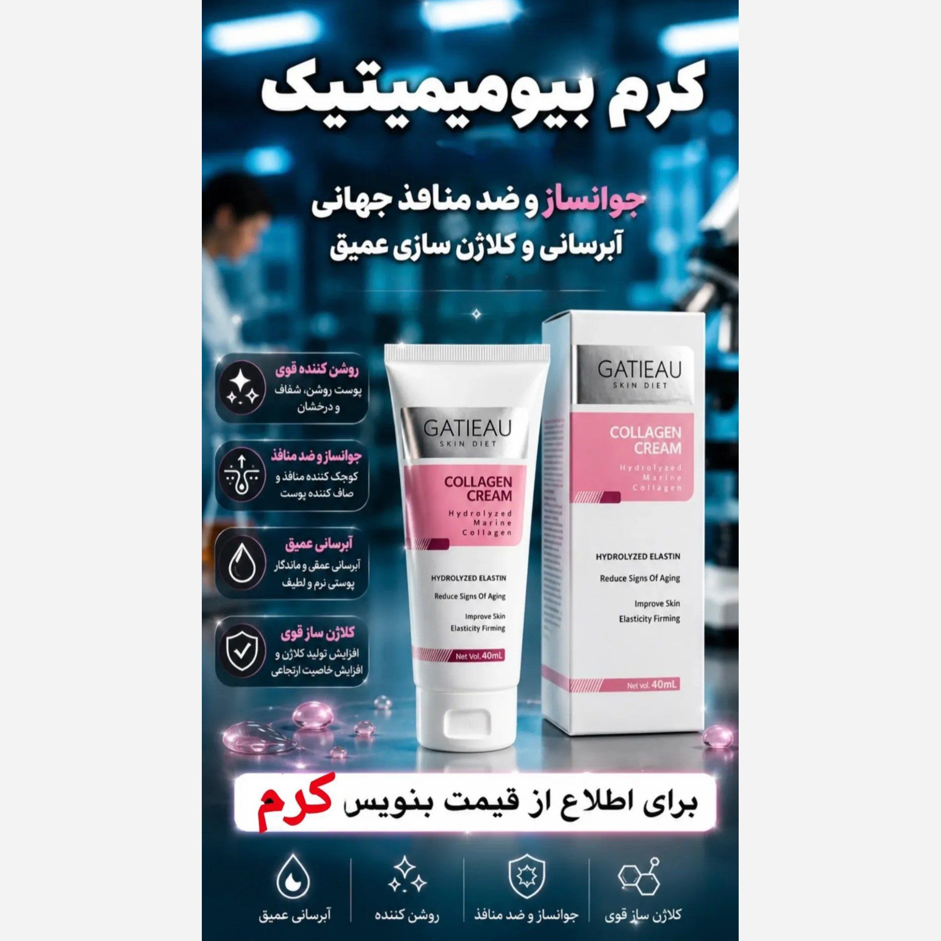 کرم کلاژن گاتیو بیوممتیک