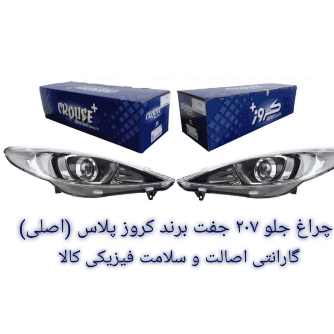 چراغ جلو پژو 207 کروز اصلی ( جفت )