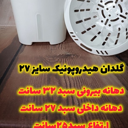 گلدان هیدروپونیک (خود آبیار) سایز 27 سبد مشکی 