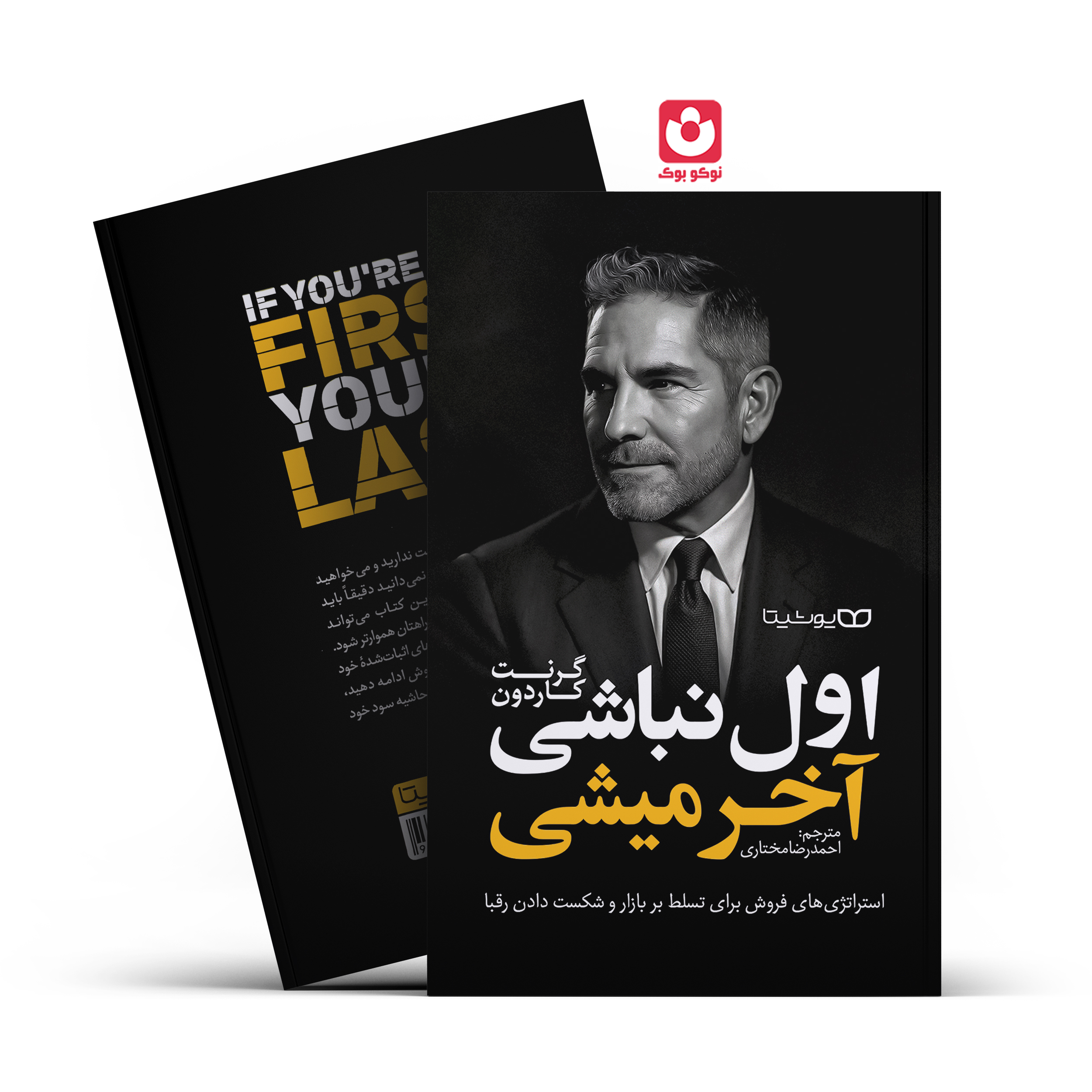 *کتاب اول نباشی آخر میشی اثر گرنت کاردون انتشارات یوشیتا*