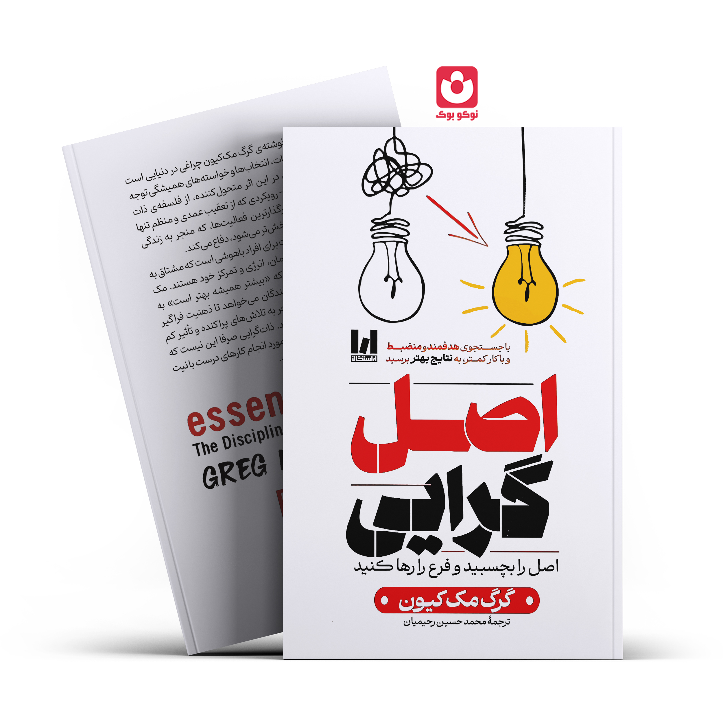 *کتاب اصل گرایی اثر گرگ مک کیون انتشارات آراستگان*