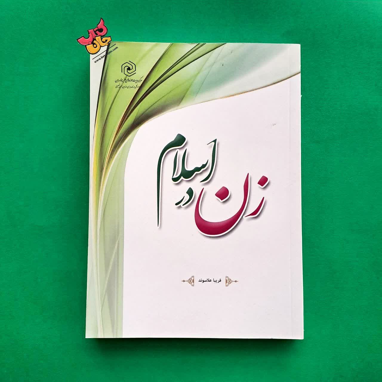 کتاب زن در اسلام نوشته دکتر فریبا علاسوند از نشر هاجر