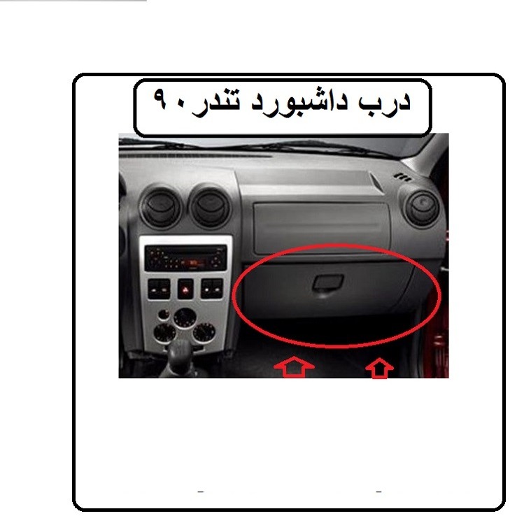 درب داشبورد کامل تندر 90،ال 90،پارس تندر مارک کروز