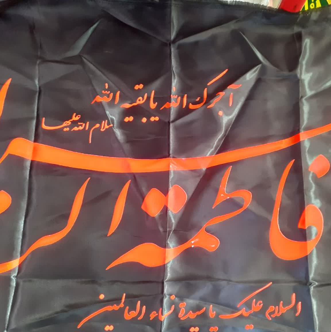 پرچم یا فاطمه الزهرا آجرک الله