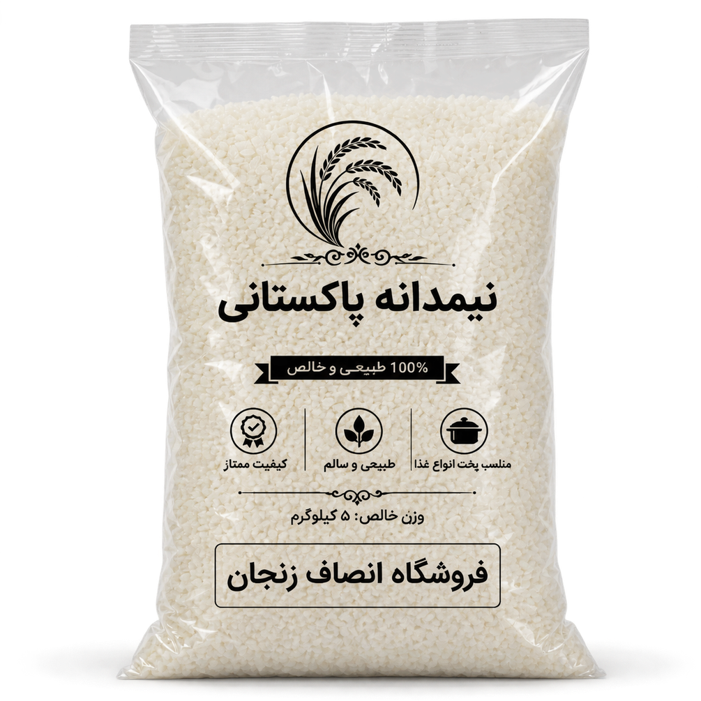 برنج نیمدانه پاکستانی کیفیت اعلا