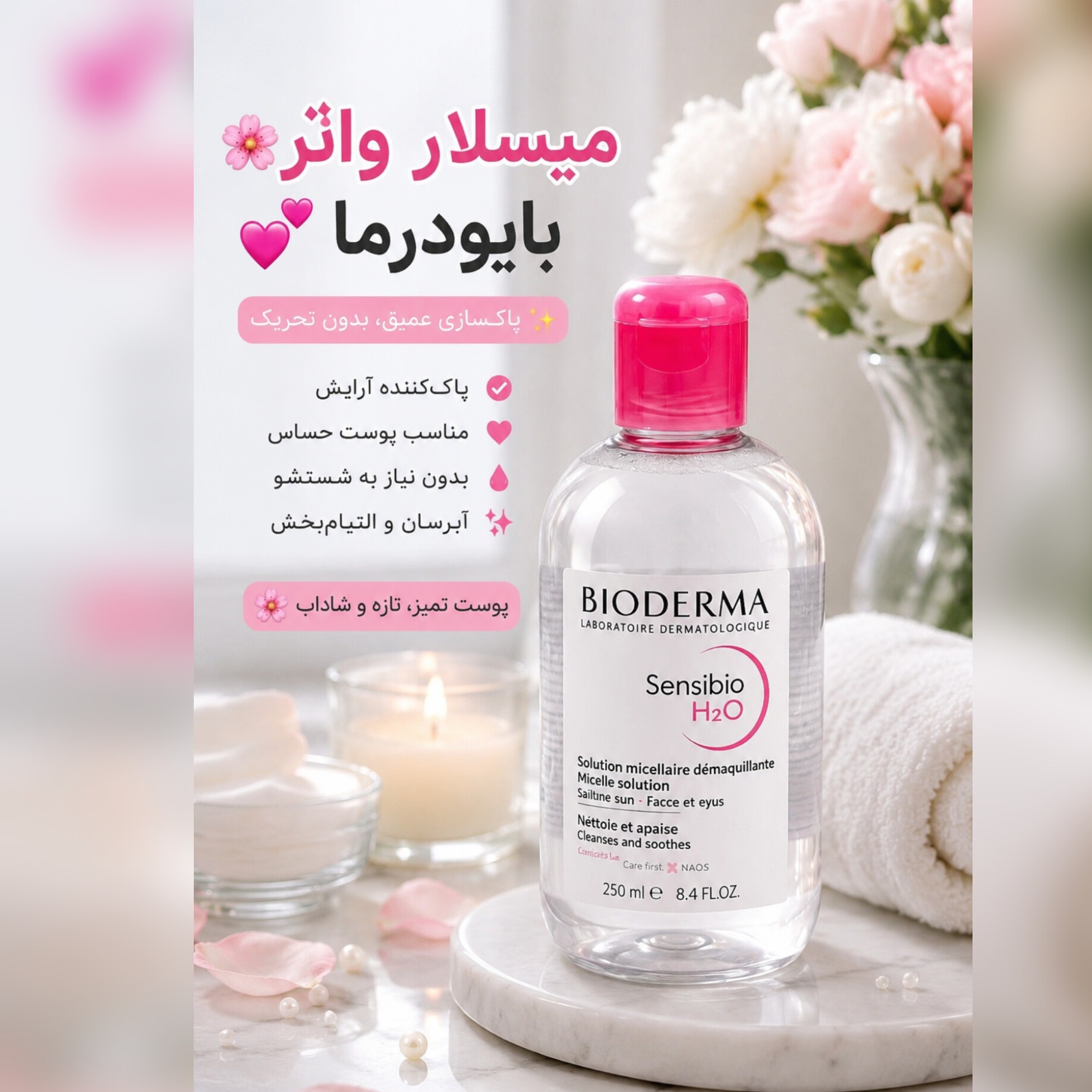 میسلار واتر بیودرما 250 میلیلیتر