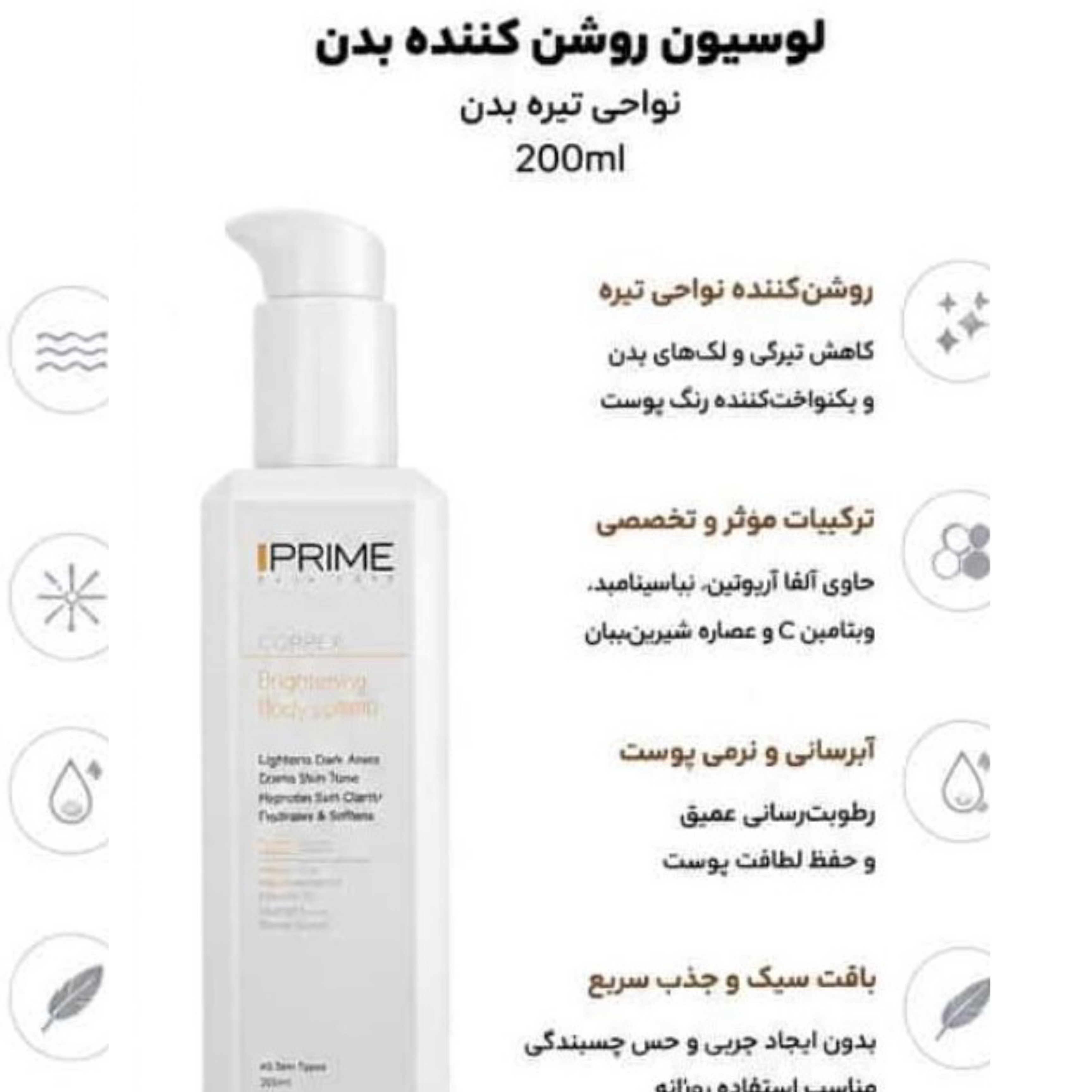 لوسیون روشن کننده پرایم