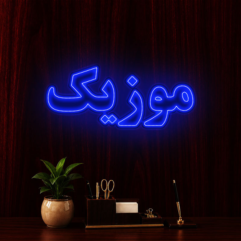 تابلو ال ای دی موزیک کد 101421 (اقساطی) wo