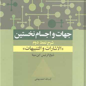 جهات و اجسام نخستین -شرح نمط دوم الاشارات و التنبیهات