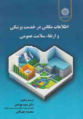 کتاب اطلاعات مکانی در خدمات پزشکی و ارتقاء سلامت عمومی
