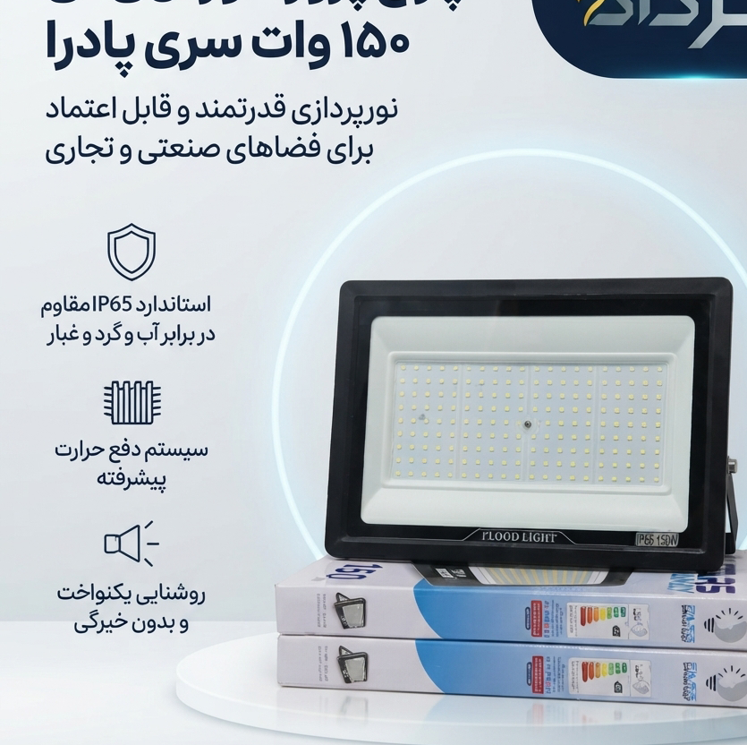 پروژکتور ال ای دی 150 وات پارس شانای