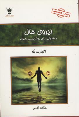 نیروی حال /رهنمونی برای روشن بینی معنوی