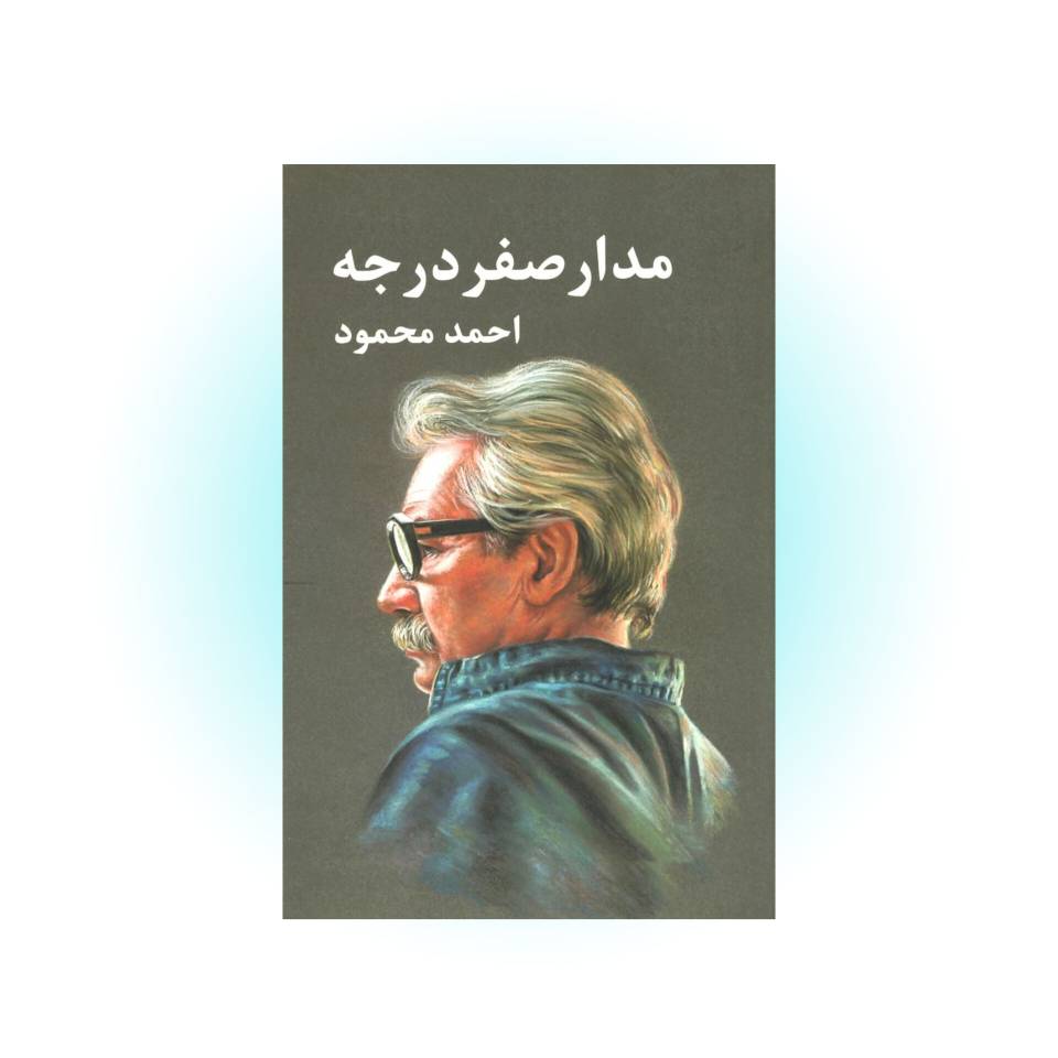 پک سه جلدی کتاب مدار صفر درجه اثر احمد محمود
