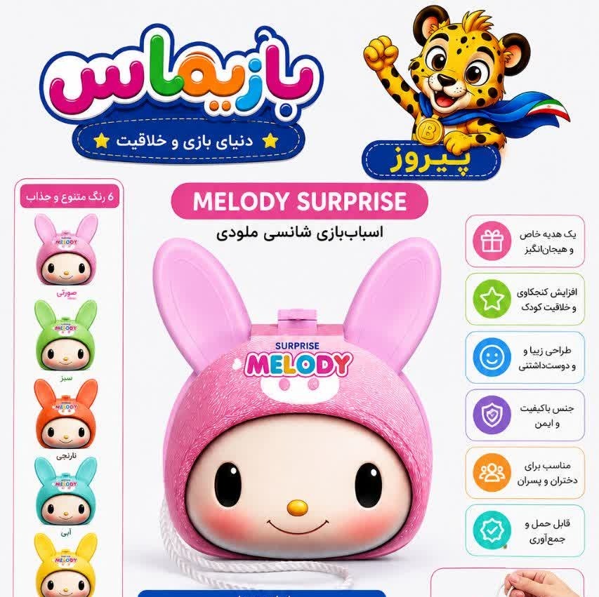 بازیماس شانسی لبوبو جعبه سوپرایز