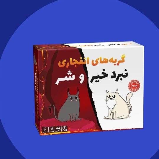 بازی گربه های انفجاری نبرد خیر و شر EXPLODING KITTENS GOOD VS EVIL