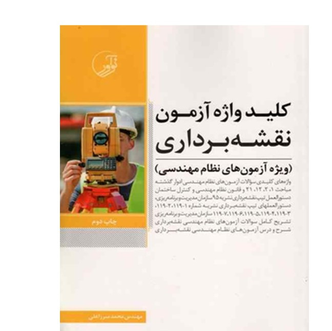 کلیدواژه آزمون نظام مهندسی نقشه برداری میرزاعلی نوآور