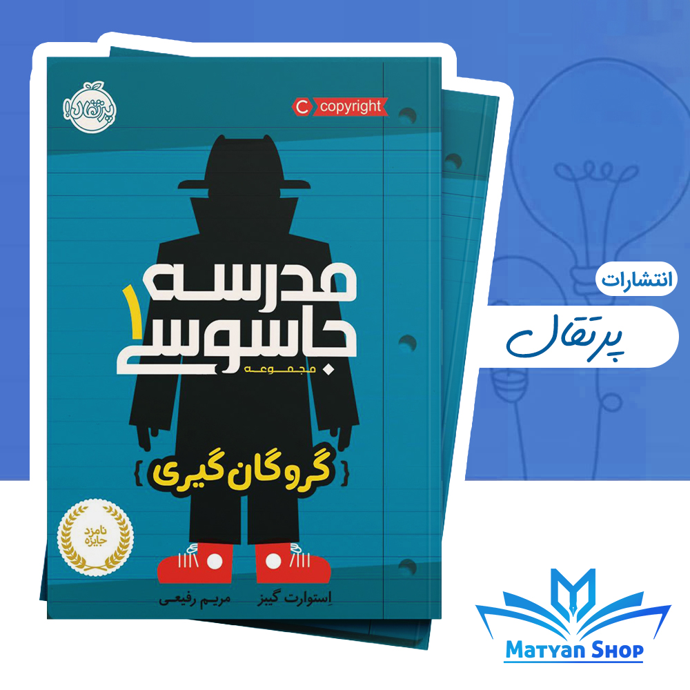 مدرسه جاسوسی 1 گروگان گیری نشر پرتقال