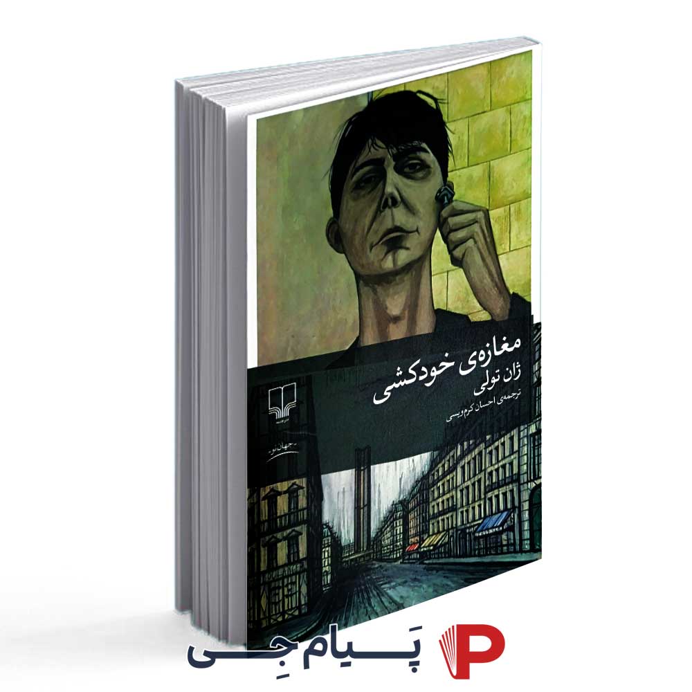 کتاب مغازه ی خودکشی - نشر چشمه