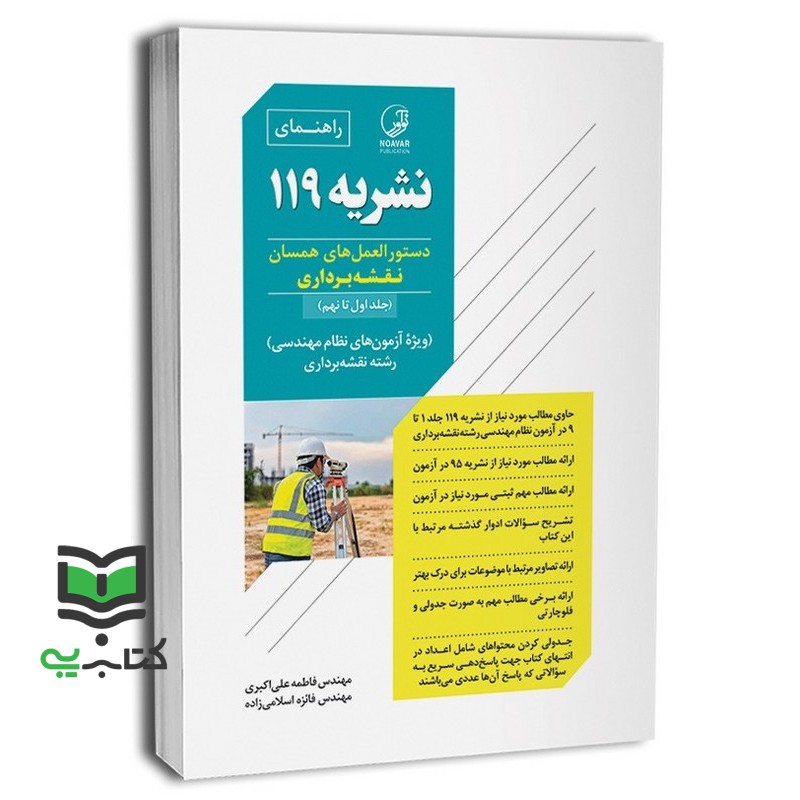 کتاب راهنمای نشریه 119 دستور العمل های همسان نقشه برداری جلد اول تا نهم وِیژه آزمون های نظام مهندسی رشته نقشه برداری (فا