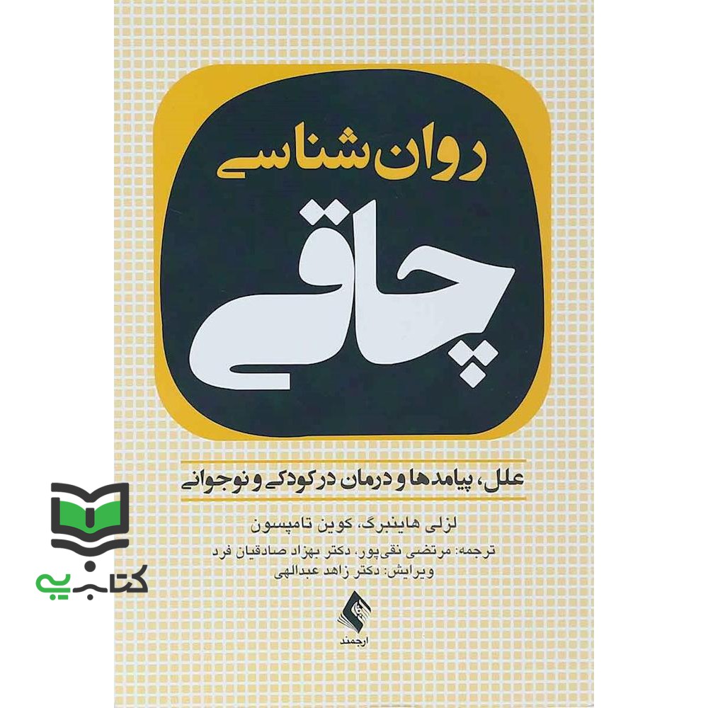 کتاب روان شناسی چاقی (لزلی هاینبرگ / کوین تامپسون)