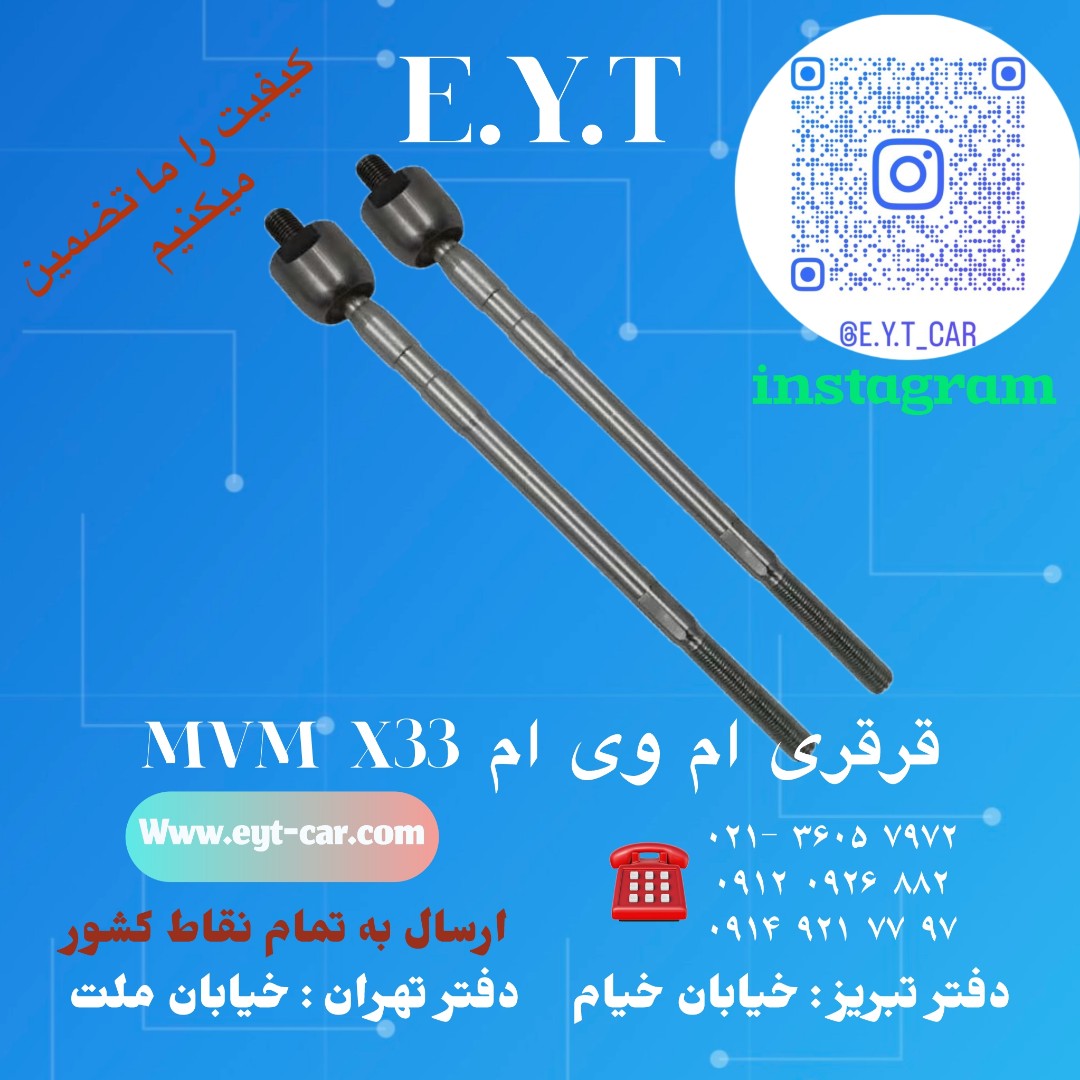 قرقری فرمان ام وی ام MVM X33 قطعه جلوبندی