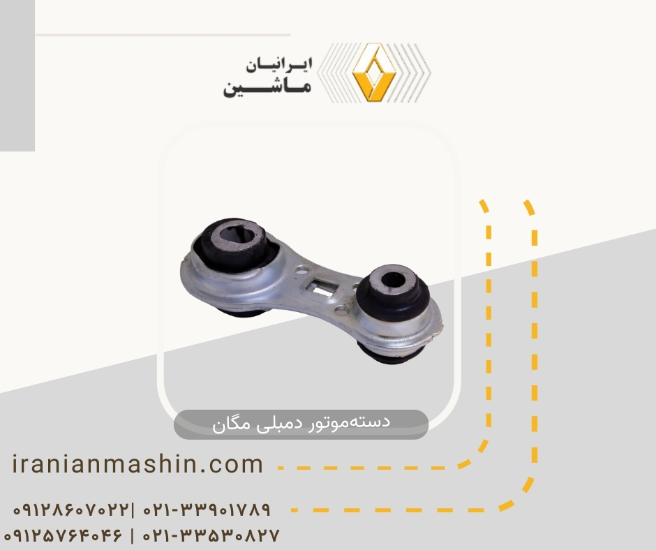 دسته موتور دمبلی مگان