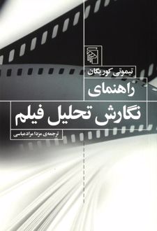 کتاب راهنمای نگارش تحلیل فیلم (ناشر: مرکز)