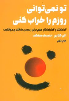 کتاب تو نمی توانی روزم را خراب کنی (ناشر: لیوسا - 27348)