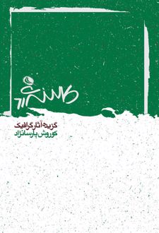 کتاب کوروش پارسانژاد (ناشر: نشر نظر)
