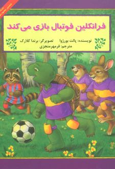 کتاب فرانکلین فوتبال بازی می کند (ناشر: آبادیران - 30200)