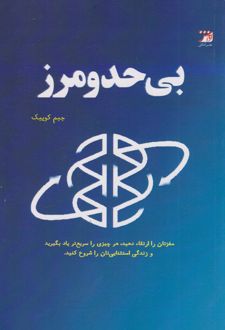 کتاب بی حد و مرز (ناشر: آداش - 162707)