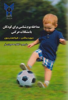کتاب مداخله بوم شناسی برای کودکان با مشکلات حرکتی (ناشر: دانشگاه آزاد اسلامی)