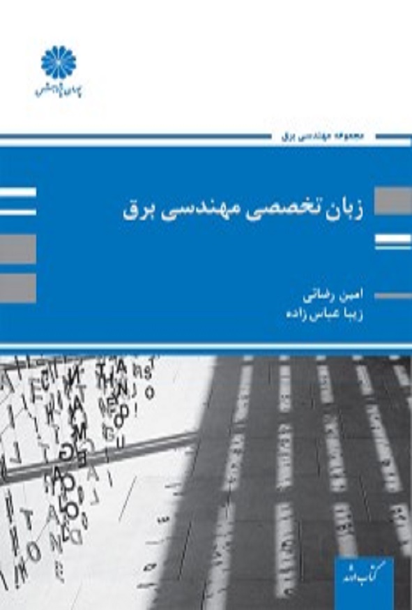کتاب زبان تخصصی مهندسی برق امین رضائی پوران پژوهش