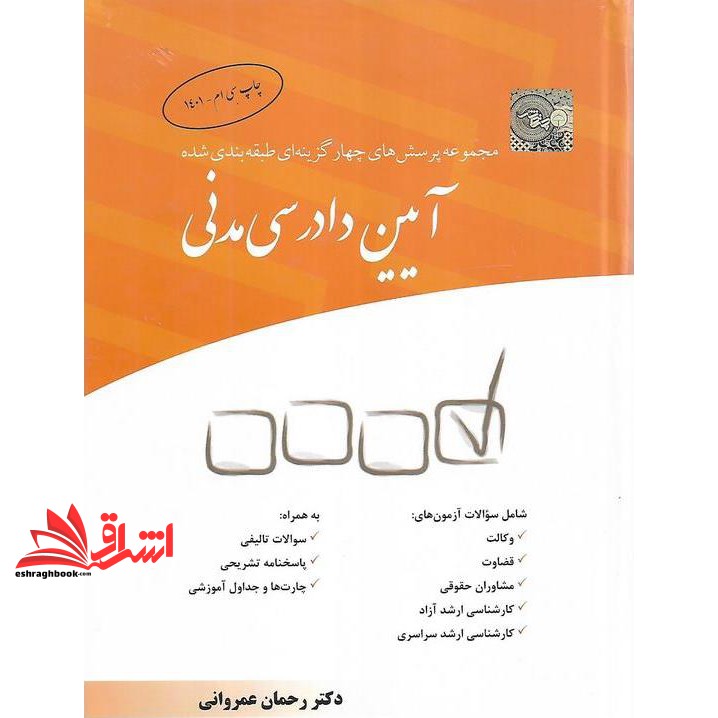 کتاب تست مجموعه پرسش های چهار گزینه ای طبقه بندی شده آیین دادرسی مدنی (چتر دانش)