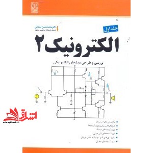 کتاب الکترونیک 2 جلد 1 بررسی و طراحی مدارهای الکترونیکی (موسسه علمی و فرهنگی نص)
