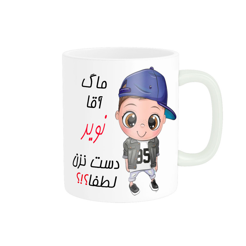 ماگ ناریکو طرح اسم شخصی مدل نوید کد 012491