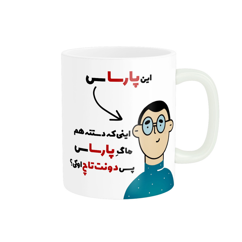 ماگ پاد آفرین طرح اسم شخصی پارسا کد 2256