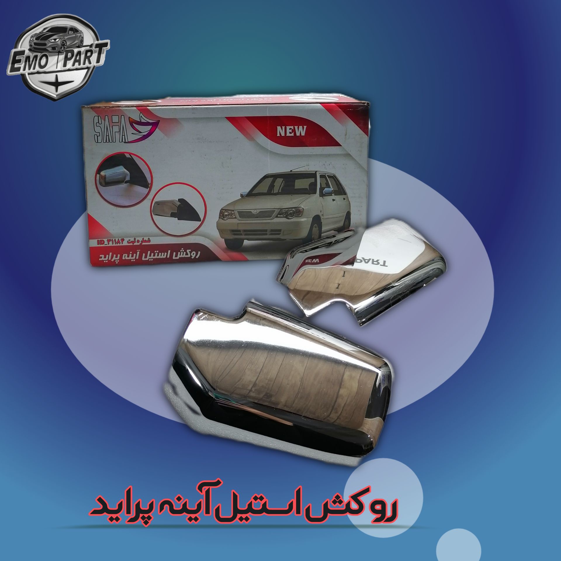 قاب استیل آینه بغل پراید بسته 2عددی