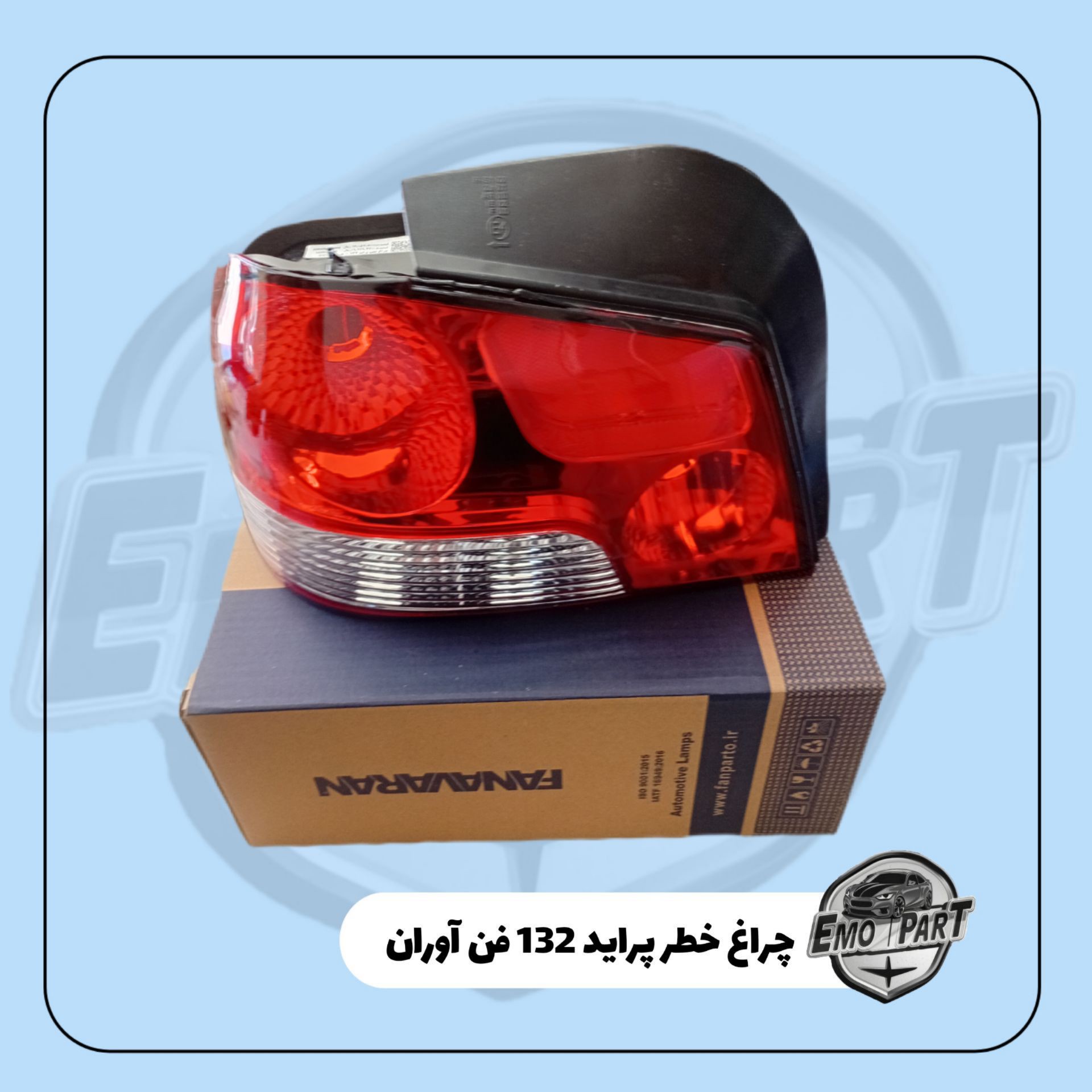 چراغ خطر عقب پراید 132 همراه با سوکت فن آوران درجه یک