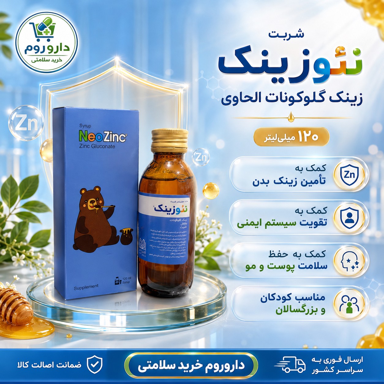 شربت نئوزینک الحاوی 120 میلی لیتر حاوی زینک گلوکونات