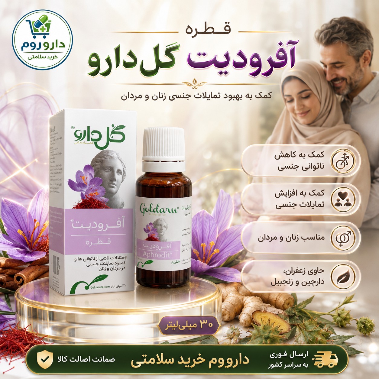قطره آفرودیت گل دارو 30 میلی لیتر کمک به افزایش میل جنسی
