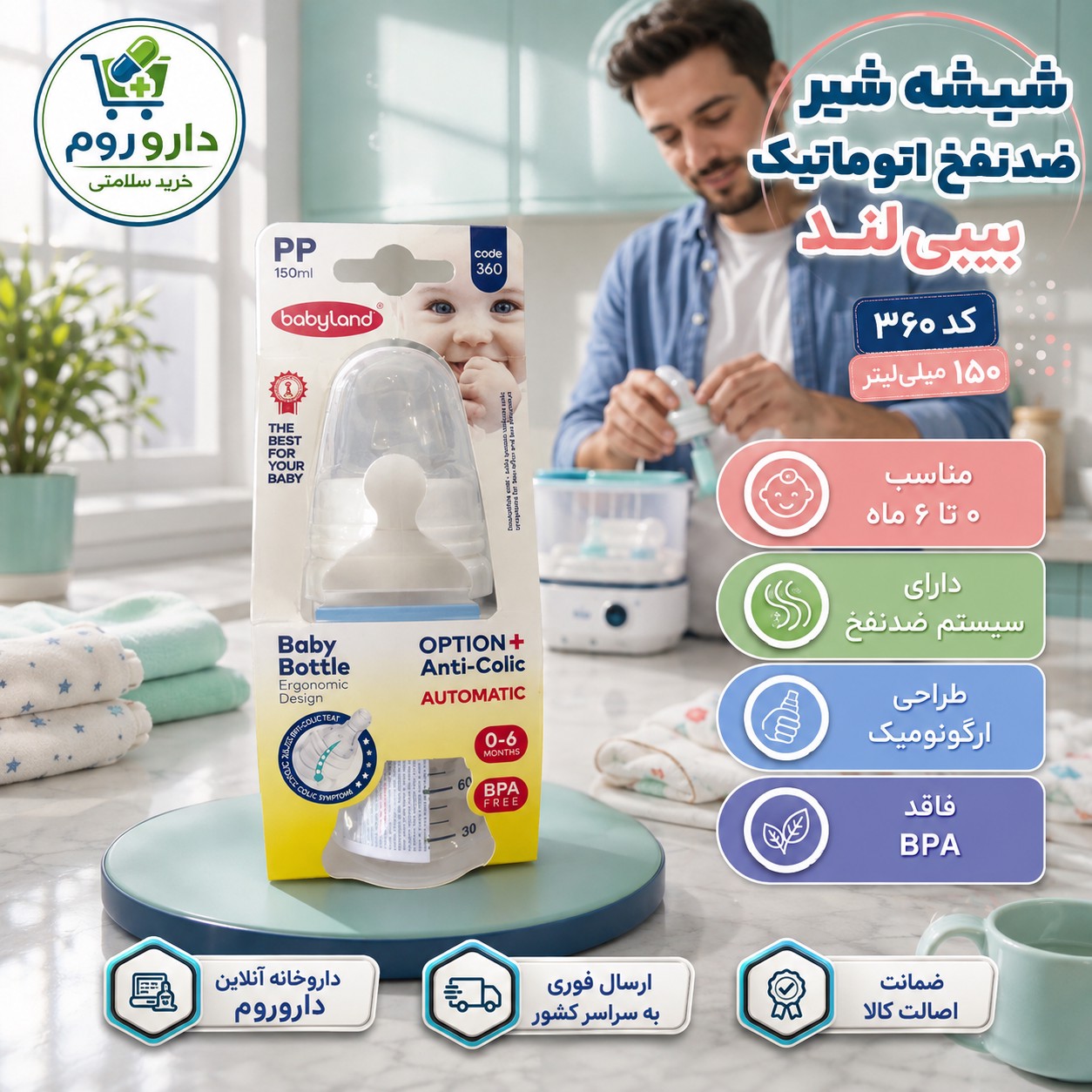 شیشه شیر ضد نفخ اتوماتیک بیبی لند کد 360 150 میلی لیتر
