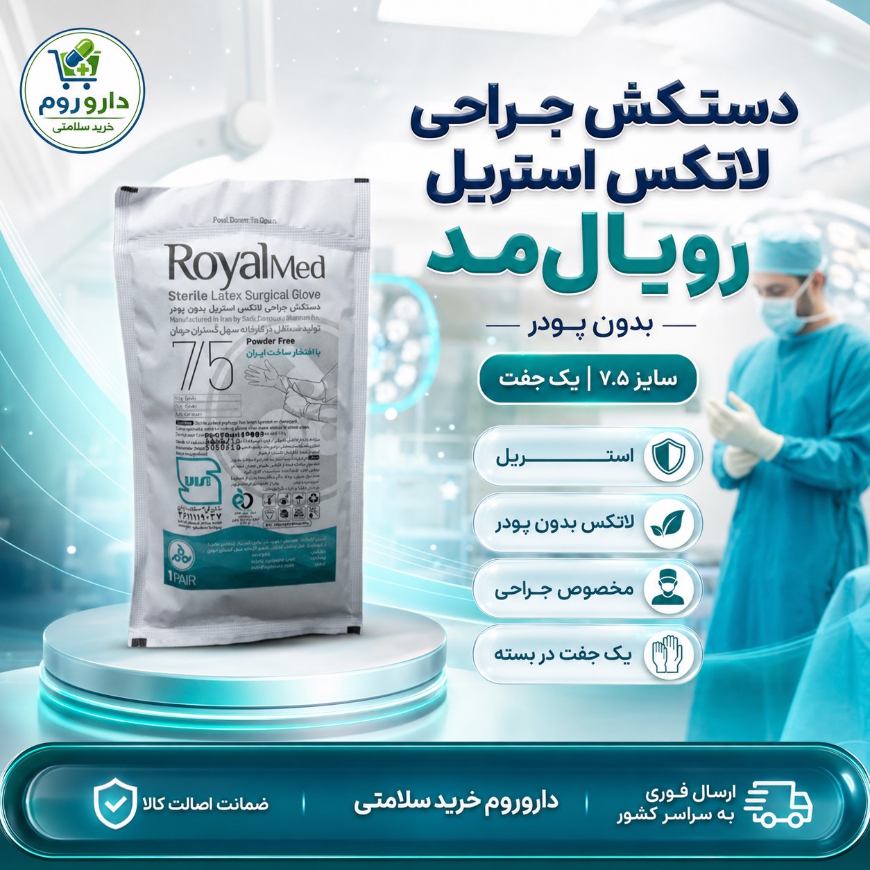 دستکش جراحی لاتکس استریل بدون پودر رویال مد سایز 7٫5 1 جفت