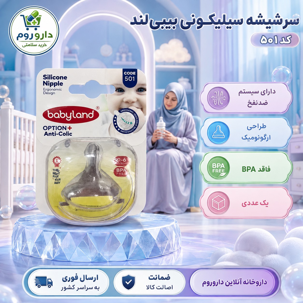سرشیشه ارتودنسی دهانه عریض بیبی لند کد 501 مناسب 0 تا 6 ماهگی