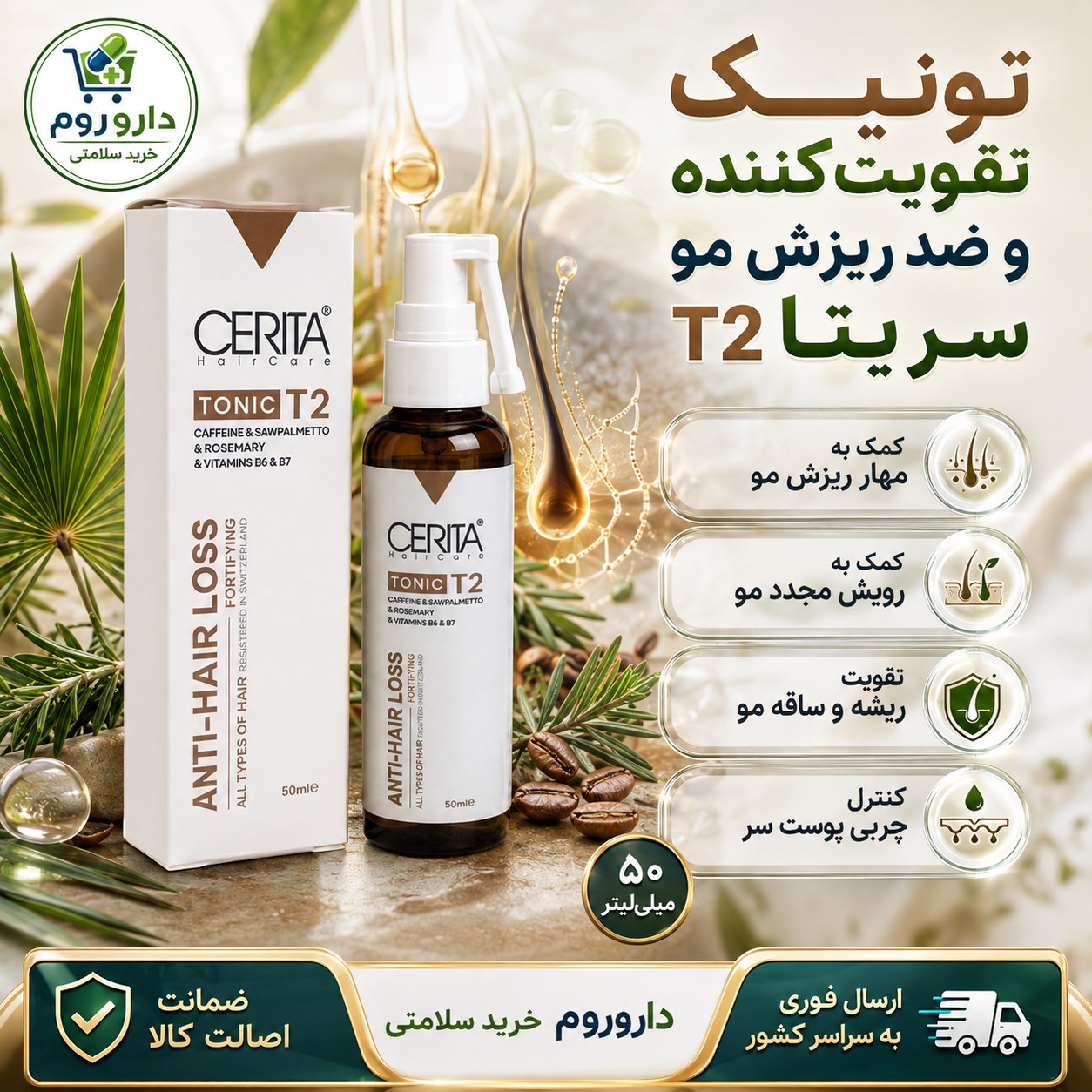 تونیک تقویت کننده و ضد ریزش مو سریتا مدل T2 مناسب انواع مو حجم 50 میل