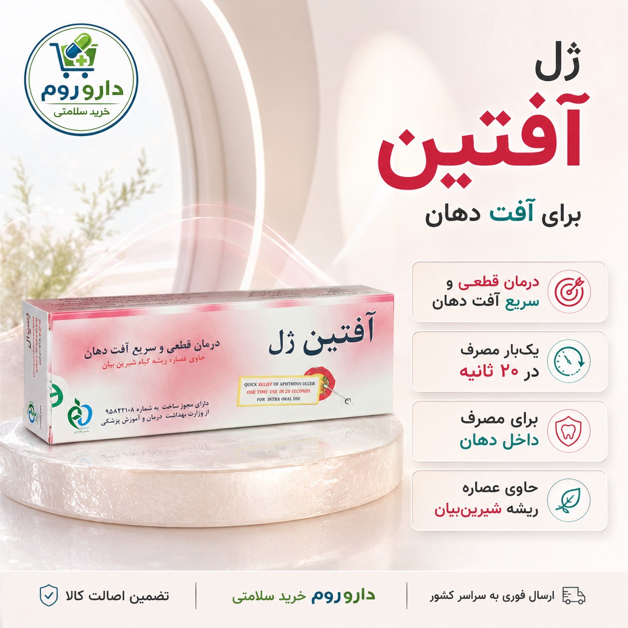 آفتین ژل درمان آفت دهان