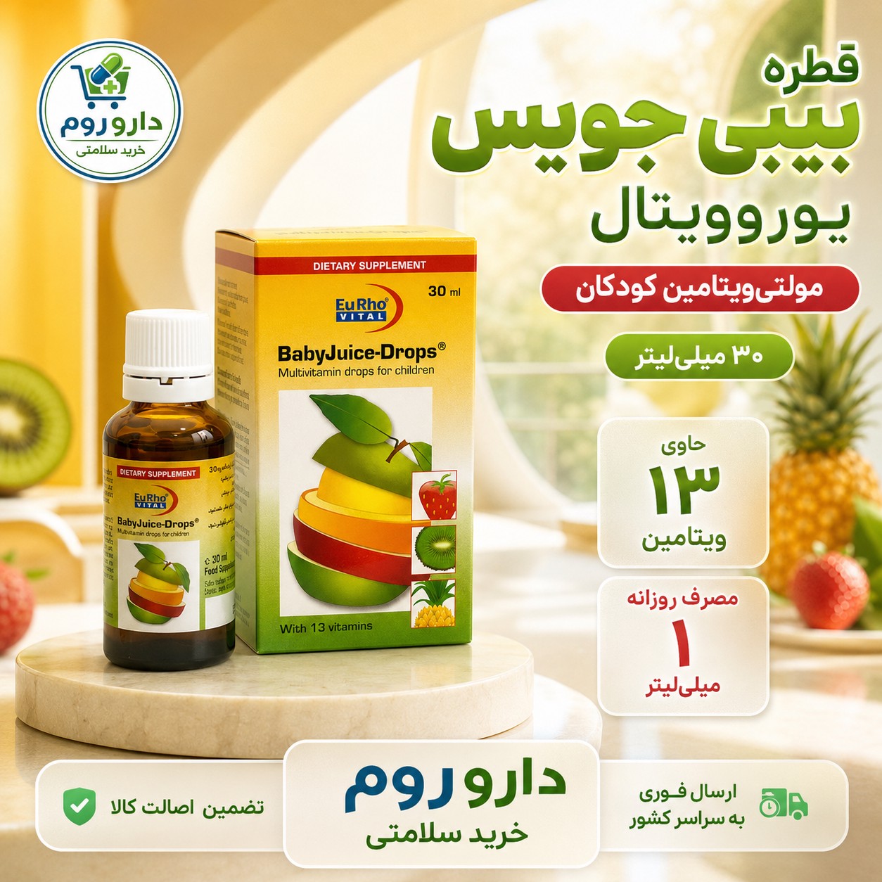قطره مولتی ویتامین بیبی جویس یوروویتال 30 میلی لیتر مخصوص کودکان