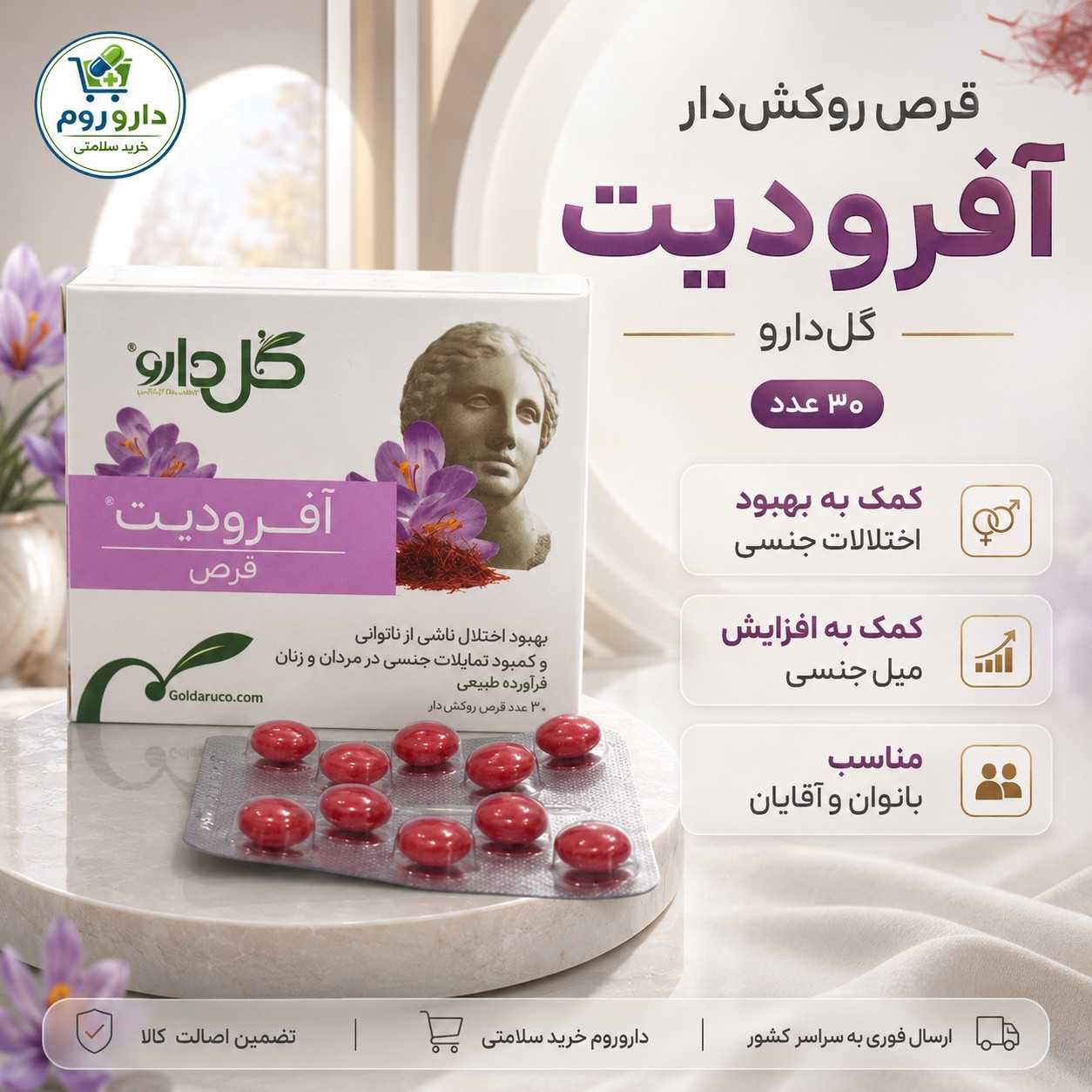 قرص آفرودیت گل دارو 30 عدد کمک به افزایش میل جنسی بانوان و آقایان